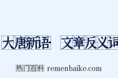 大唐新语·文章反义词是什么意思的图片